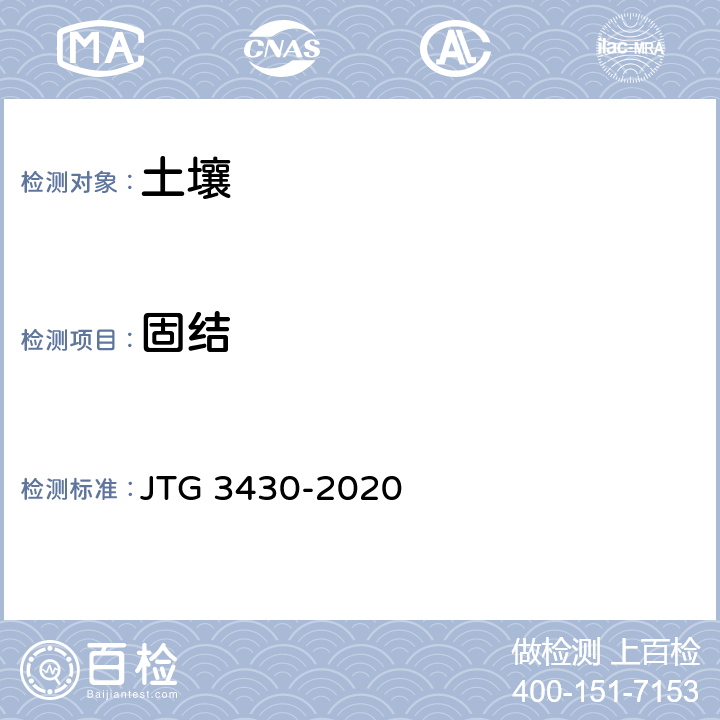 固结 《公路土工试验规程》 JTG 3430-2020 23