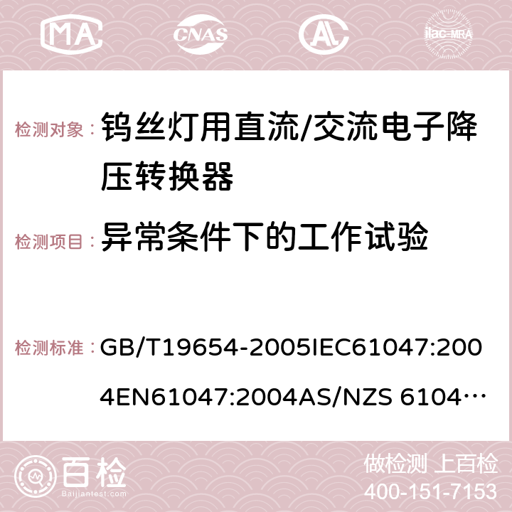 异常条件下的工作试验 灯用附件 钨丝灯用直流/交流电子降压转换器 性能要求 GB/T19654-2005
IEC61047:2004
EN61047:2004
AS/NZS 61047:2001 11