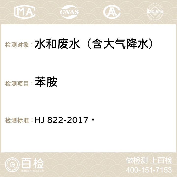 苯胺 水质 苯胺类化合物的测定 气相色谱-质谱法 HJ 822-2017 