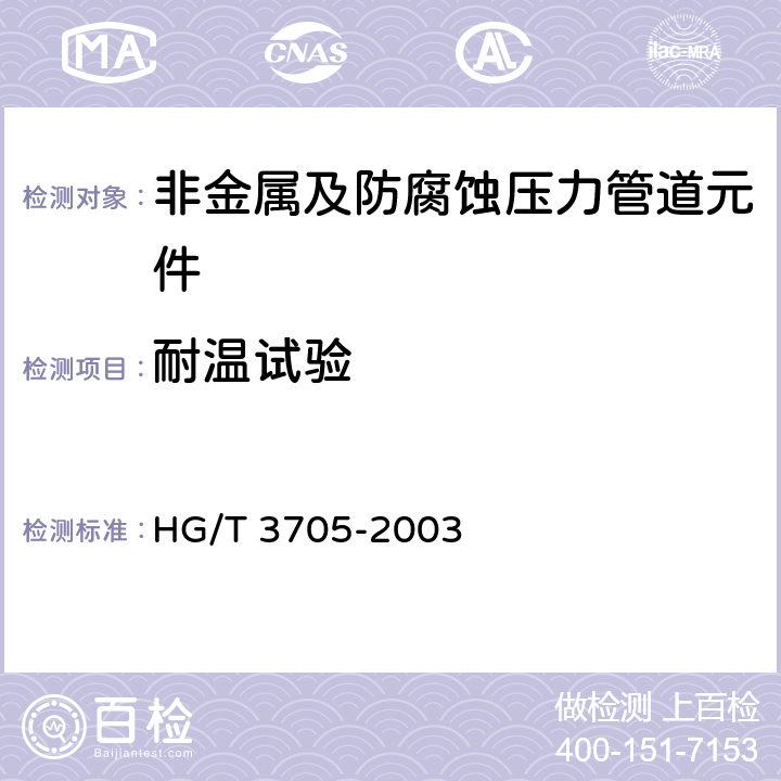 耐温试验 HG/T 3705-2003 金属网聚四氟乙烯复合管与管件