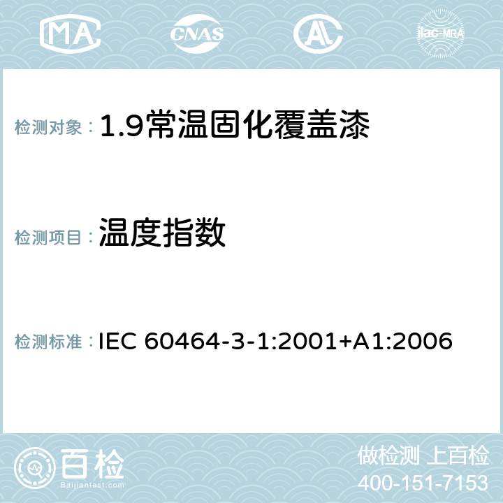 温度指数 电气绝缘用漆 第3部分：单项材料规范 第1篇：常温固化覆盖漆 IEC 60464-3-1:2001+A1:2006 5.7