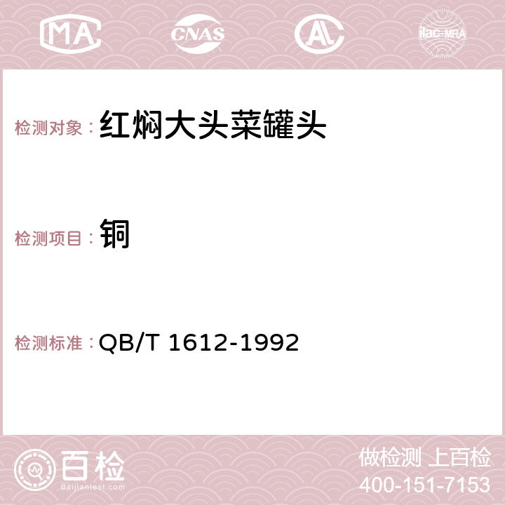 铜 红焖大头菜罐头 QB/T 1612-1992 6.4/GB 5009.13-2017