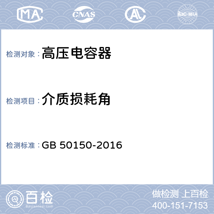 介质损耗角 电气装置安装工程电气设备交接试验标准 GB 50150-2016 18.0.3