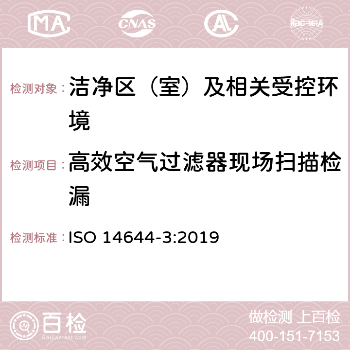 高效空气过滤器现场扫描检漏 洁净室及相关受控环境 第3部分:检测方法 ISO 14644-3:2019 B.7