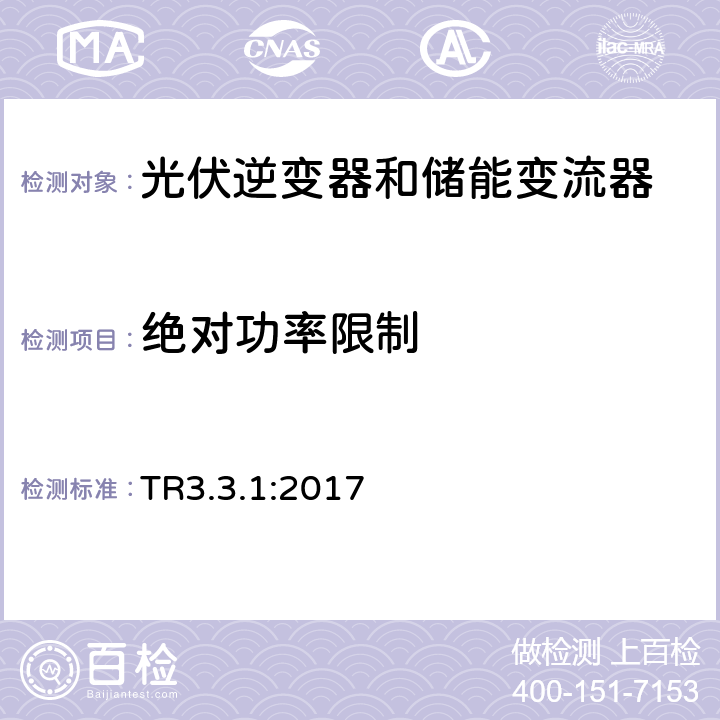 绝对功率限制 电池发电站的技术规范3.3.1 (丹麦) TR3.3.1:2017 5.2.3.1