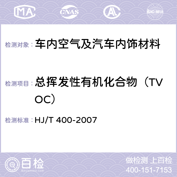 总挥发性有机化合物（TVOC） 车内挥发性有机物和醛酮类物质采样测定方法 HJ/T 400-2007