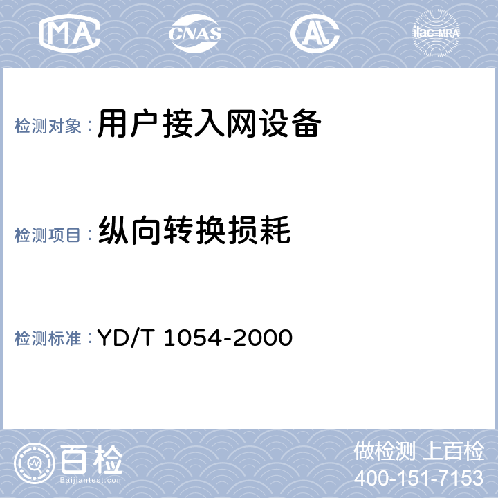 纵向转换损耗 接入网技术要求-综合数字环路载波(IDLC) YD/T 1054-2000 10.1.1.5.3