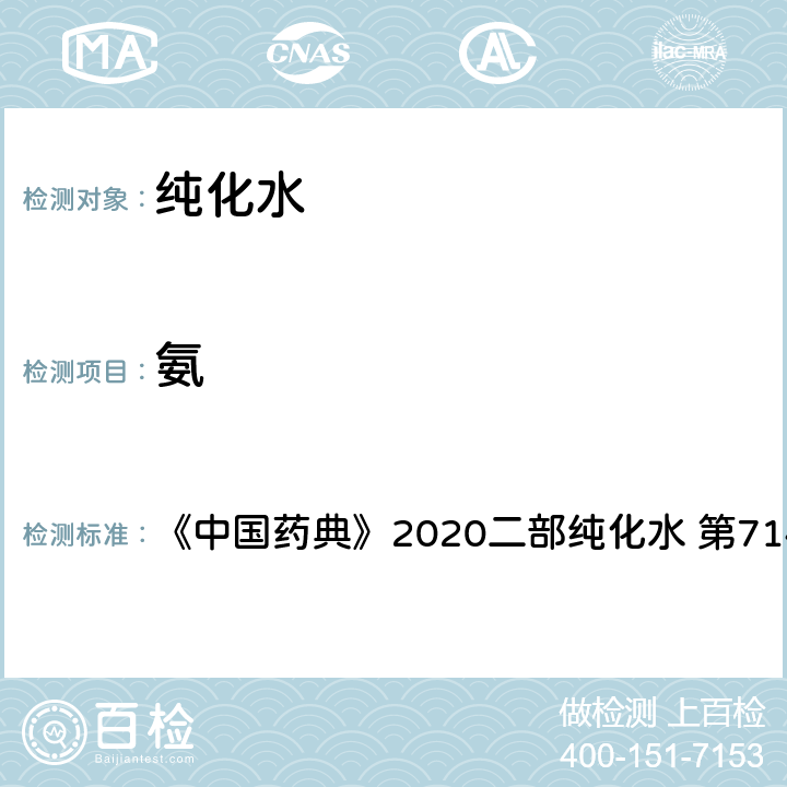氨 氨 《中国药典》2020二部纯化水 第714页