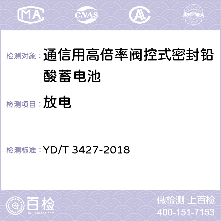 放电 通信用高倍率阀控式密封铅酸蓄电池 YD/T 3427-2018 7.16.3