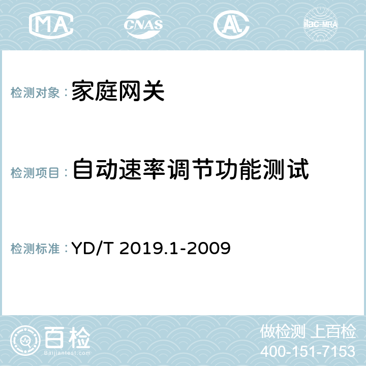 自动速率调节功能测试 基于公用电信网的宽带客户网络设备测试方法 第1部分：网关 YD/T 2019.1-2009 6.1.2.4