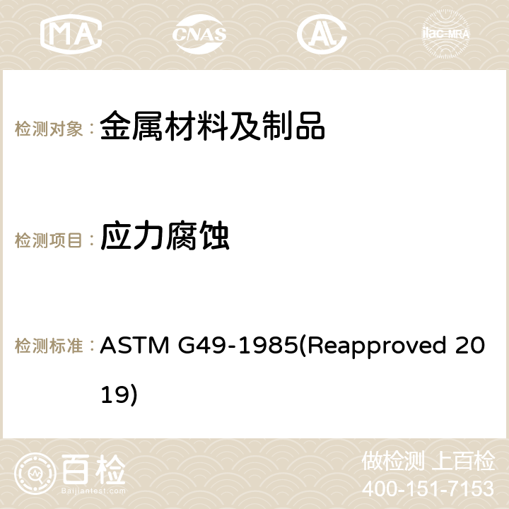应力腐蚀 直接拉伸应力腐蚀试样的制备和使用的标准操作规程 ASTM G49-1985(Reapproved 2019)