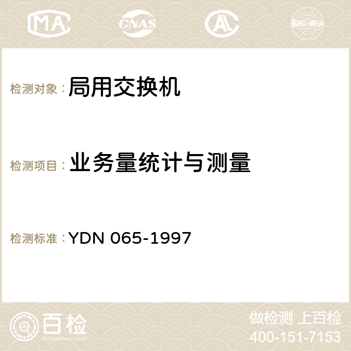 业务量统计与测量 YDN 065-199 邮电部电话交换设备总技术规范书 7 13.1