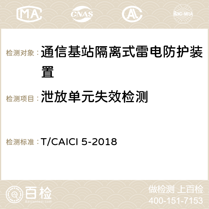 泄放单元失效检测 通信基站隔离式雷电防护装置试验方法 T/CAICI 5-2018 10.2