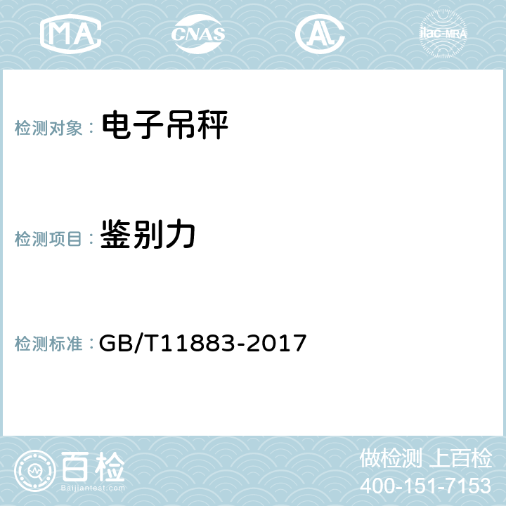鉴别力 电子吊秤 GB/T11883-2017 7.4.4