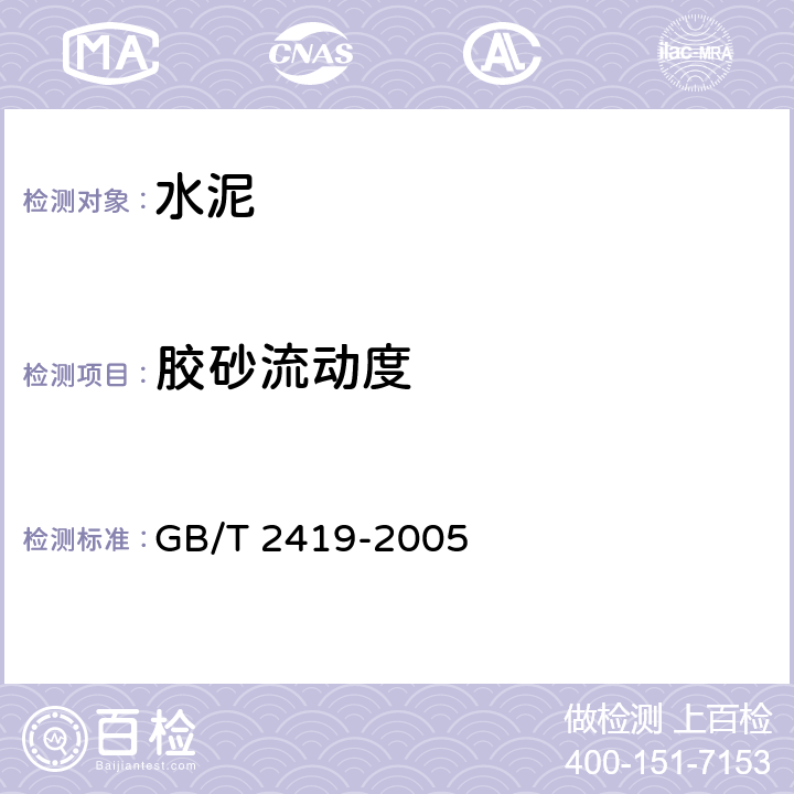 胶砂流动度 《水泥胶砂流动度测定方法》水泥胶砂流动度测定方法 GB/T 2419-2005