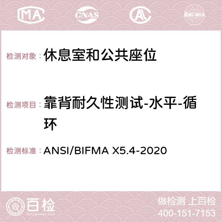 靠背耐久性测试-水平-循环 ANSI/BIFMAX 5.4-20 美国国家办公家具-休息室和公共座位标准 ANSI/BIFMA X5.4-2020 7