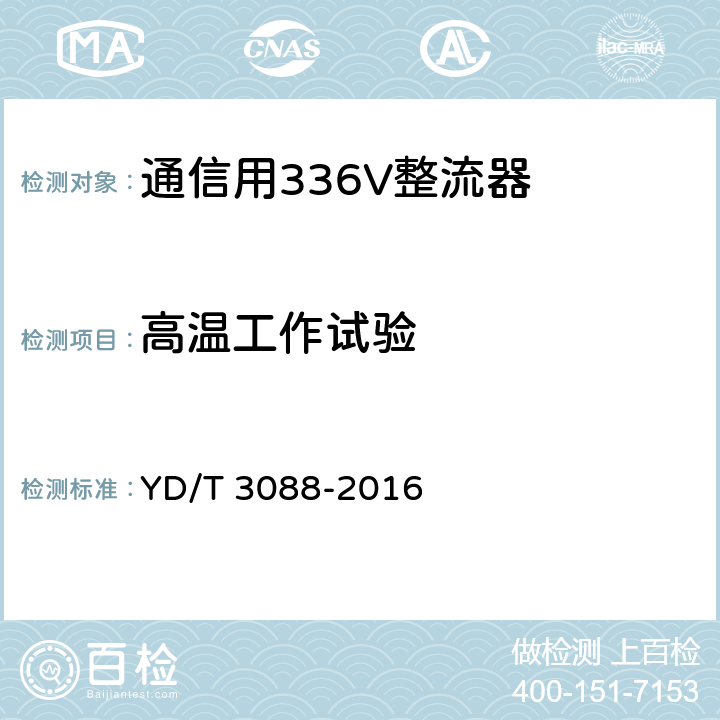 高温工作试验 YD/T 3088-2016 通信用336V整流器