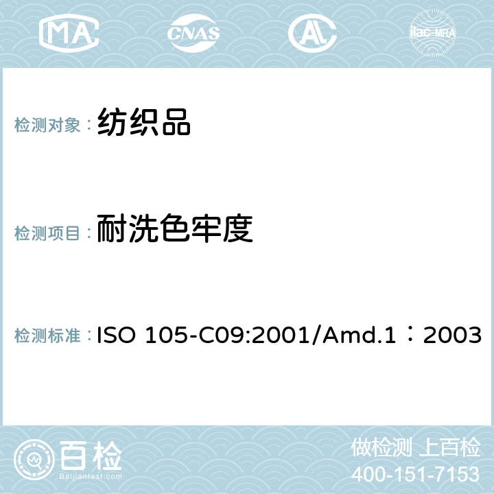 耐洗色牢度 纺织品 色牢度试验 第C09部分：耐家庭和商业洗涤色牢度 使用含有低温漂白活性剂的Q001磷标准洗涤剂的氧化漂白反应 ISO 105-C09:2001/Amd.1：2003