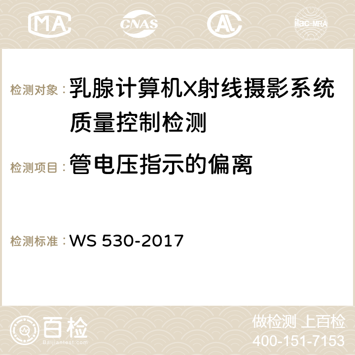 管电压指示的偏离 乳腺计算机X射线摄影系统质量控制检测规范 WS 530-2017