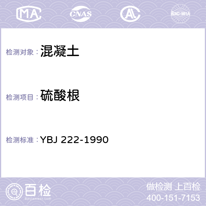 硫酸根 冶金建设试验检验规程 化学分析-混凝土的分析 YBJ 222-1990