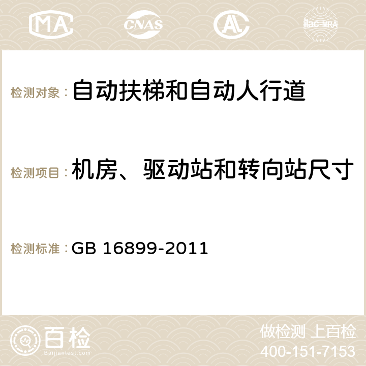 机房、驱动站和转向站尺寸 GB 16899-2011 自动扶梯和自动人行道的制造与安装安全规范