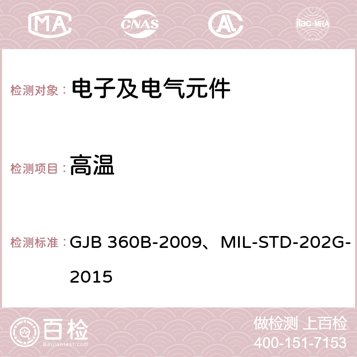 高温 电子及电气元件试验方法 GJB 360B-2009、MIL-STD-202G-2015 方法108