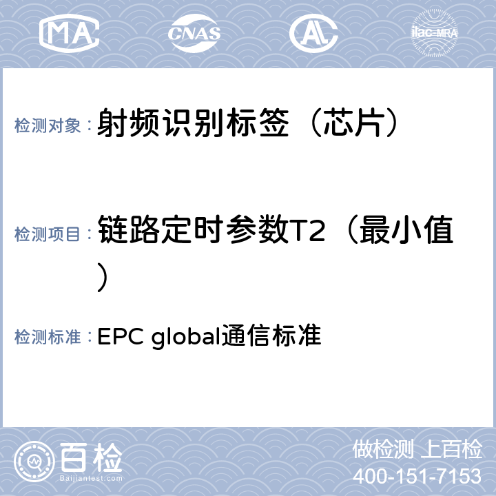 链路定时参数T2（最小值） EPC射频识别协议--1类2代超高频射频识别--用于860MHz到960MHz频段通信的协议，第1.2.0版 EPC global通信标准 6.3.1.6