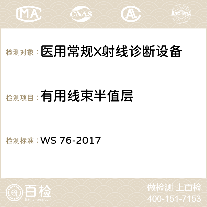 有用線束半值層 醫用常規X射線診斷質量控制檢測規范 WS 76-2017 6.4