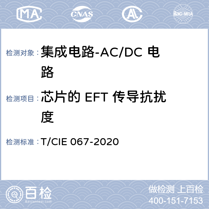 芯片的 EFT 传导抗扰度 IE 067-2020 工业级高可靠集成电路评价 第1部分：ACDC电路 T/C 5.7.3