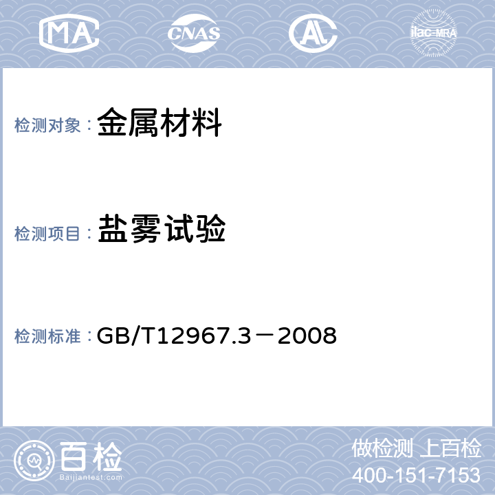 盐雾试验 铝及铝合金阳极氧化膜检测方法 第3部分：铜加速乙酸盐雾试验（CASS）试验 GB/T12967.3－2008