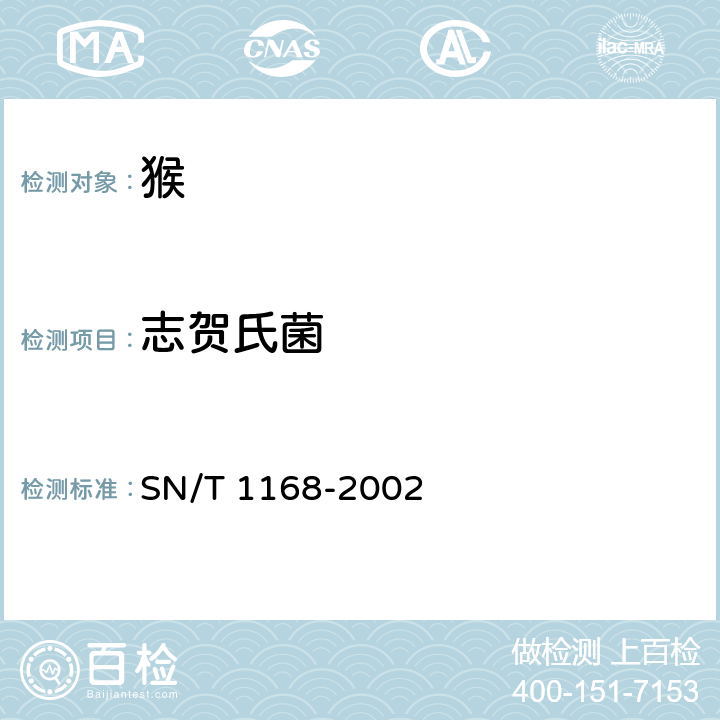 志贺氏菌 猴志贺氏菌操作规程 SN/T 1168-2002