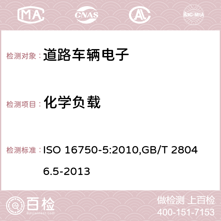 化学负载 ISO 16750-5-2010 道路车辆 电气和电子设备的环境条件和试验 第5部分:化学负荷