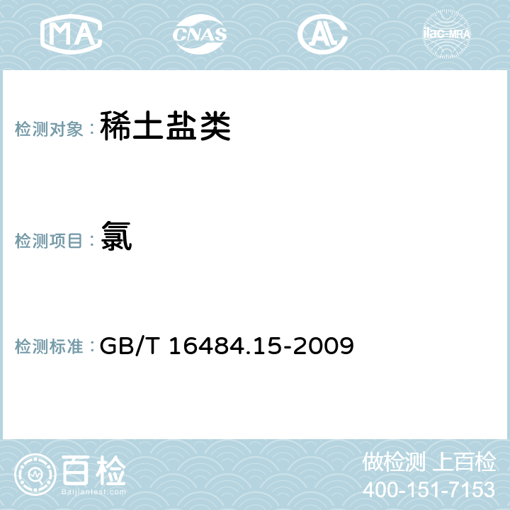 氯 氯化稀土、碳酸轻稀土化学分析方法 第15部分：碳酸稀土中氯量的测定 硝酸银比浊法 GB/T 16484.15-2009