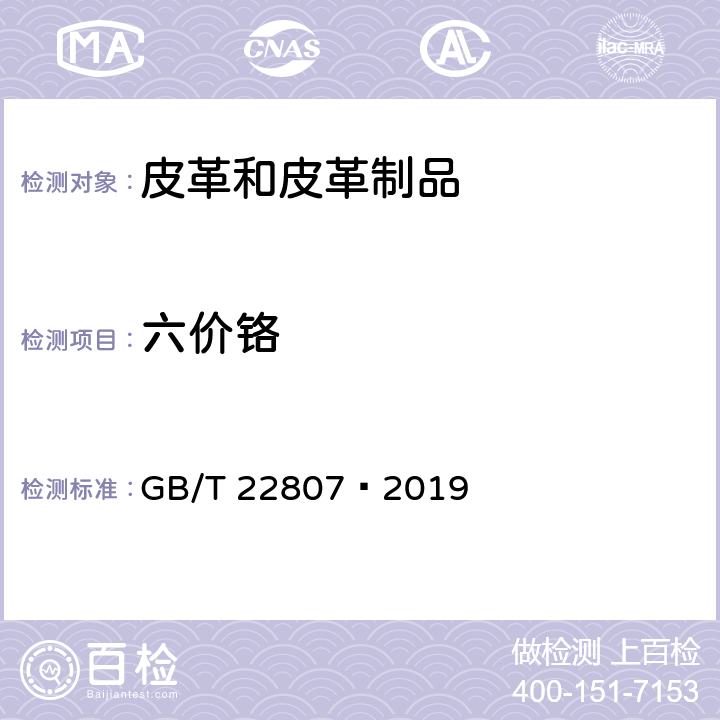 六价铬 皮 革和 毛 皮 化学 试验 六价铬含量的测定：分光光度法 GB/T 22807—2019