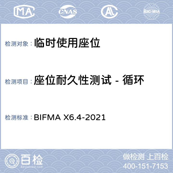 座位耐久性测试 - 循环 临时使用座位 BIFMA X6.4-2021 条款14