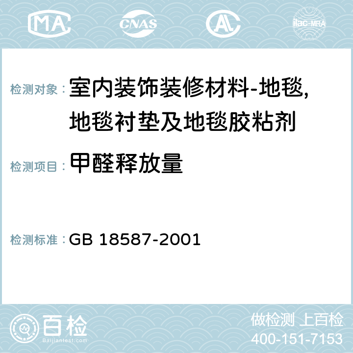 甲醛释放量 室内装饰装修材料 地毯,地毯衬垫及地毯胶粘剂有害物质释放限量 GB 18587-2001 条款5.2