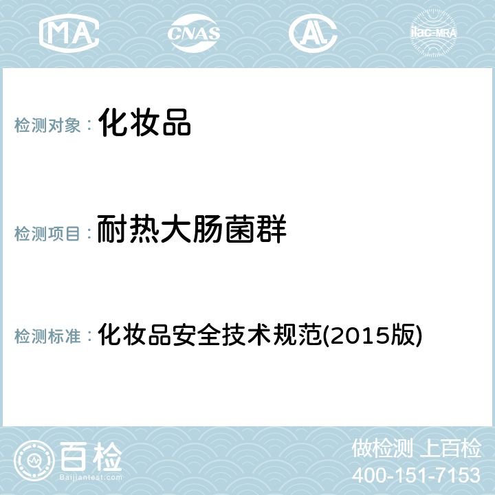 耐熱大腸菌群 化妝品安全技術規范(2015版) 化妝品安全技術規范(2015版) 第五章(3)