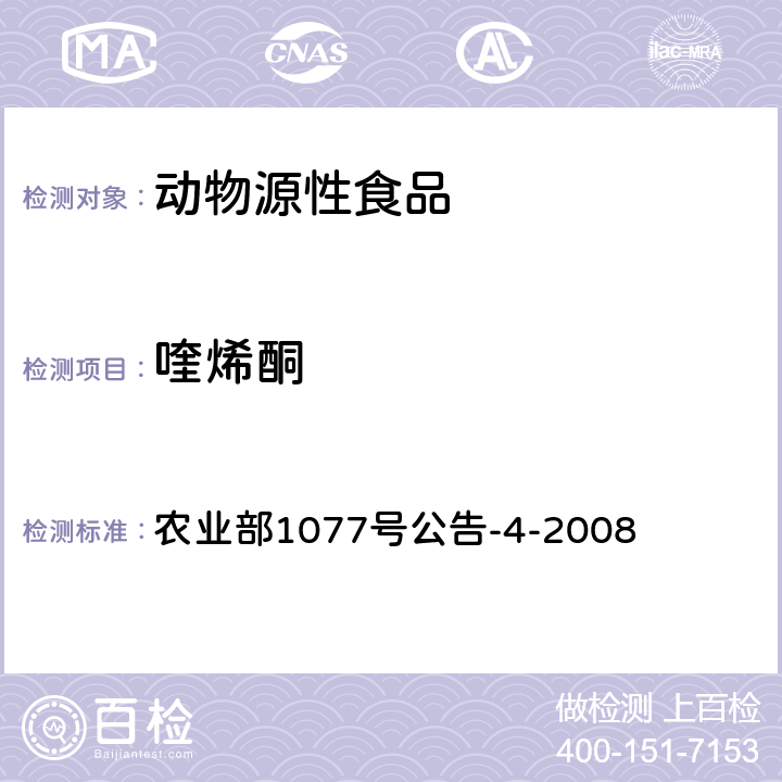 喹烯酮 产品中喹烯酮残留量的测定 高效液相色谱法 农业部1077号公告-4-2008