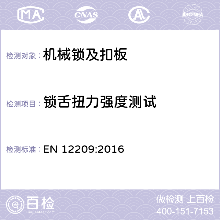 锁舌扭力强度测试 EN 12209:2016 建筑五金件-机械锁及扣板-要求和实验方法  5.4.5