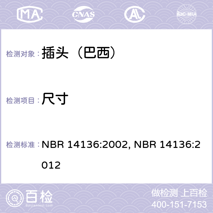 尺寸 家用和类似用途单相插头插座标准 NBR 14136:2002, NBR 14136:2012 3.1