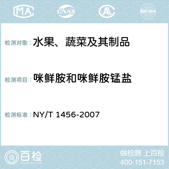 咪鲜胺和咪鲜胺锰盐 《水果中咪鲜胺残留量的测定 气相色谱法》 NY/T 1456-2007