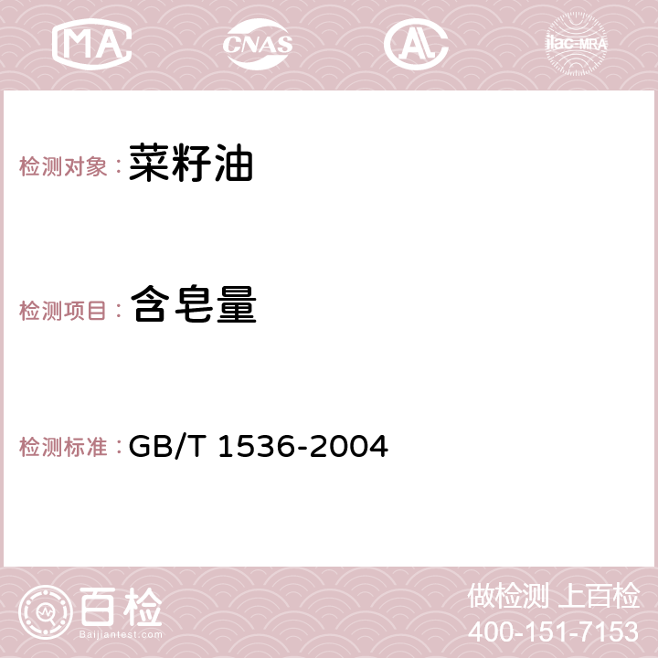 含皂量 菜籽油 GB/T 1536-2004 6.10/GB/T 5533-2008