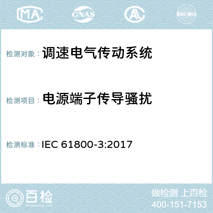 电源端子传导骚扰 调速电气传动系统　第3部分：电磁兼容性要求及其特定的试验方法 IEC 61800-3:2017 6.3.1.2