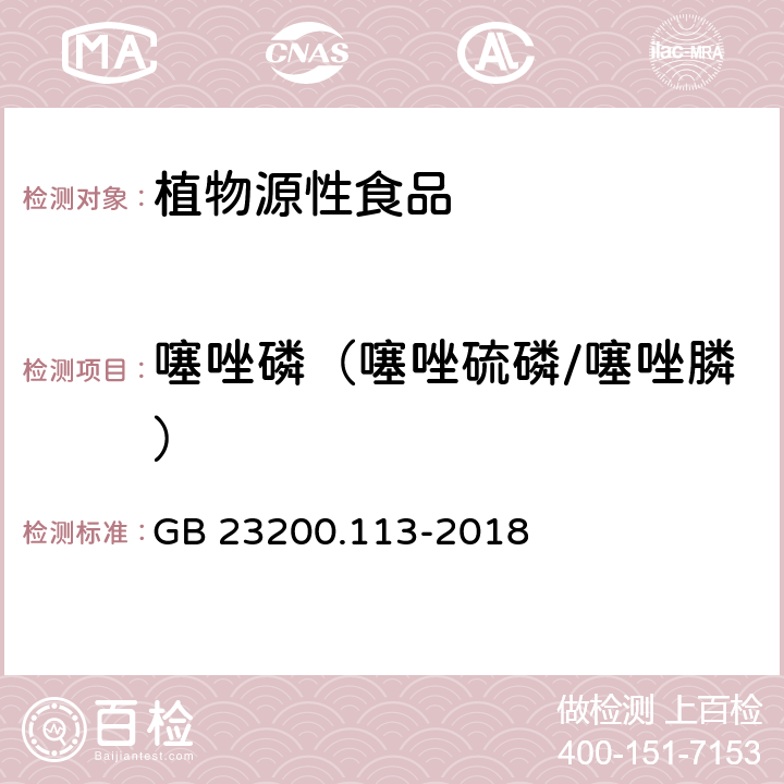 噻唑磷（噻唑硫磷/噻唑膦） 食品安全国家标准 植物源性食品中208种农药及其代谢物残留量的测定 气相色谱-质谱联用法 GB 23200.113-2018