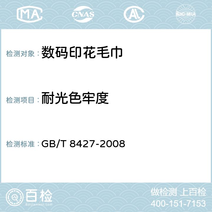 耐光色牢度 纺织品 色牢度试验 耐人造光色牢度:氙弧 GB/T 8427-2008 方法C