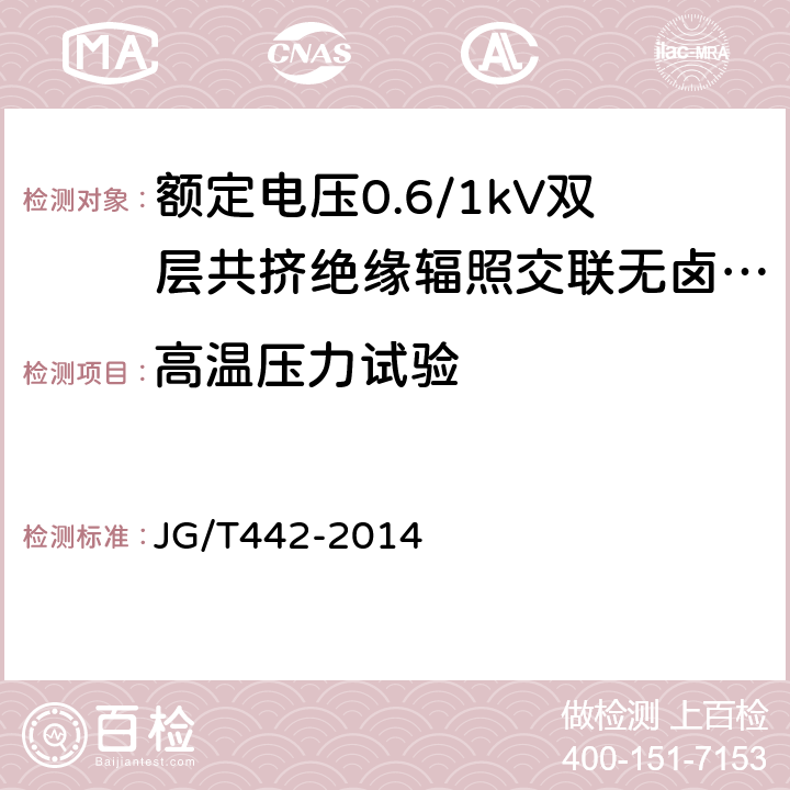 高温压力试验 额定电压0.6/1KV双层共挤绝缘辐照交联无卤低烟阻燃电力电缆 JG/T442-2014 7.17