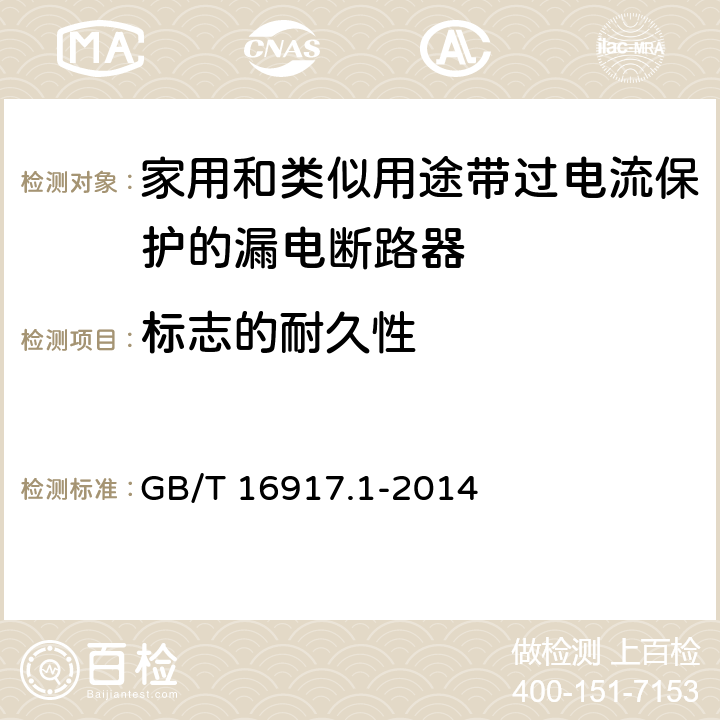 标志的耐久性 《家用和类似用途的带过电流保护的剩余电流动作断路器(RCBO) 第1部分：一般规则》 GB/T 16917.1-2014 9.3