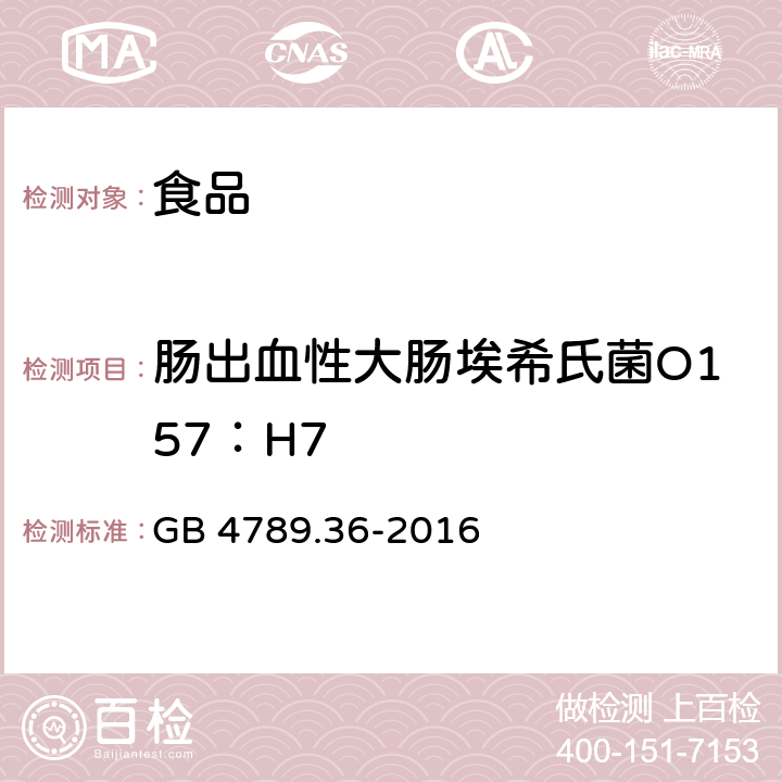 肠出血性大肠埃希氏菌O157：H7 食品安全国家标准 食品微生物学检验 大肠埃希氏菌O157：H7NM检验 GB 4789.36-2016