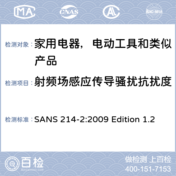 射頻場感應傳導騷擾抗擾度 家用電器、電動工具和類似器具的電磁兼容要求 第2部分：抗擾度 SANS 214-2:2009 Edition 1.2 條款5