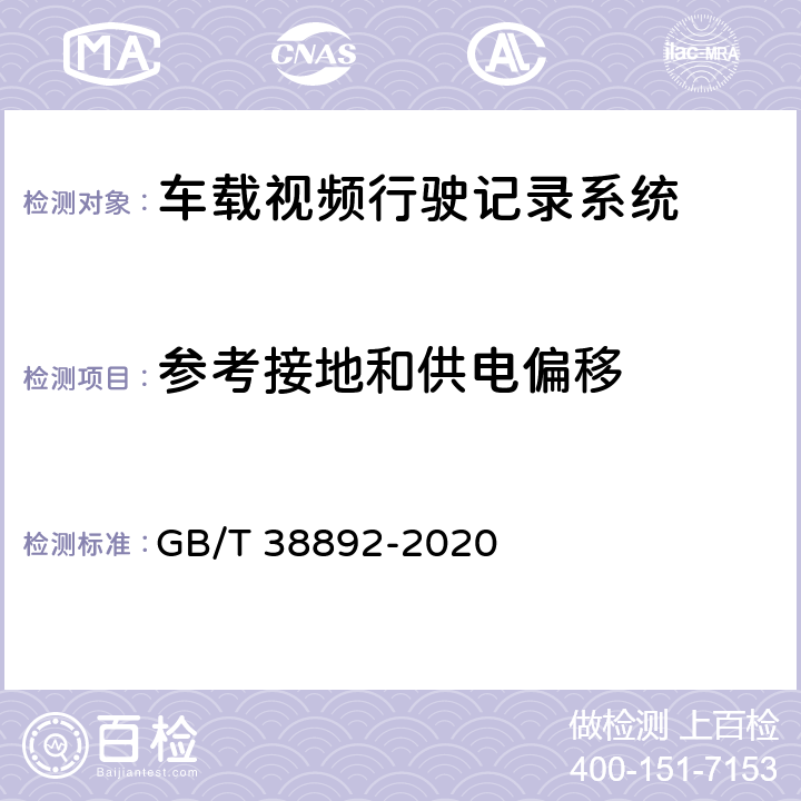 参考接地和供电偏移 车载视频行驶记录系统 GB/T 38892-2020 6.7.1.12